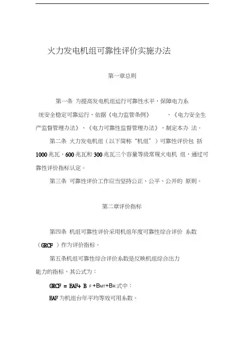 火力发电机组可靠性评价实施办法