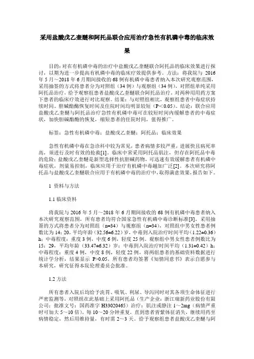 采用盐酸戊乙奎醚和阿托品联合应用治疗急性有机磷中毒的临床效果