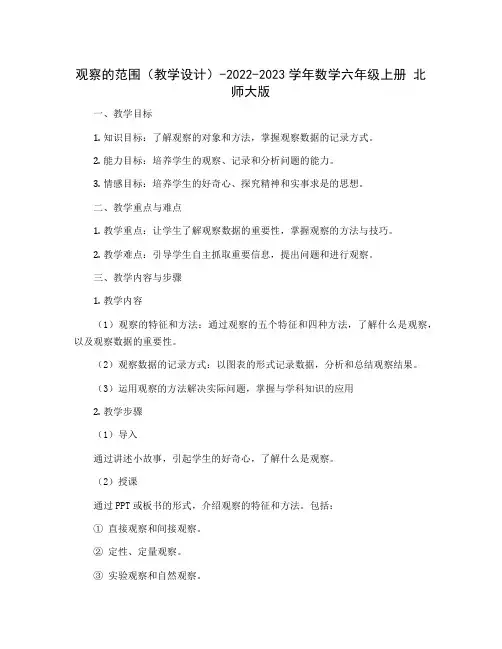 观察的范围【教学设计】-2022-2023学年数学六年级上册 北师大版 