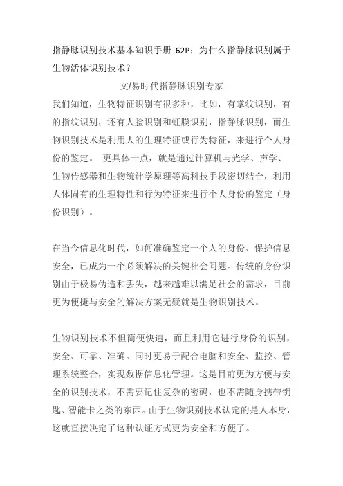 指静脉识别技术基本知识手册62P：为什么指静脉识别属于生物活体识别技术？
