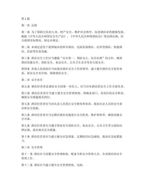 国家对酒店安全的规定(3篇)