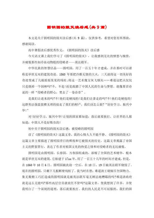 圆明园的毁灭读后感(共9篇)