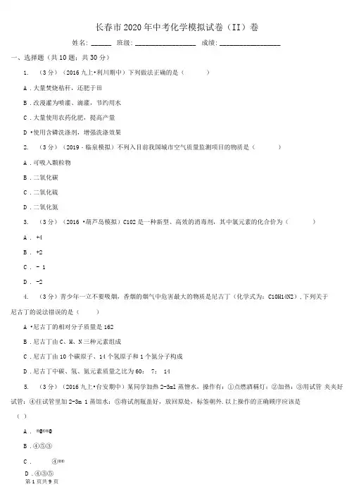 长春市2020年中考化学模拟试卷(II)卷