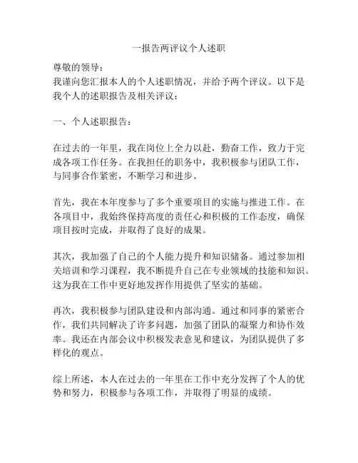 一报告两评议个人述职