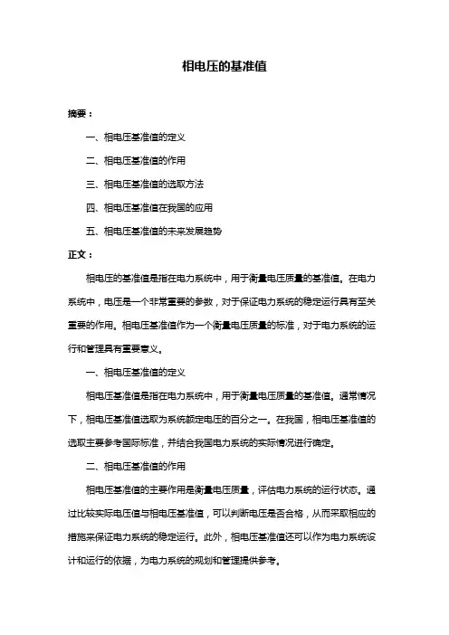 相电压的基准值