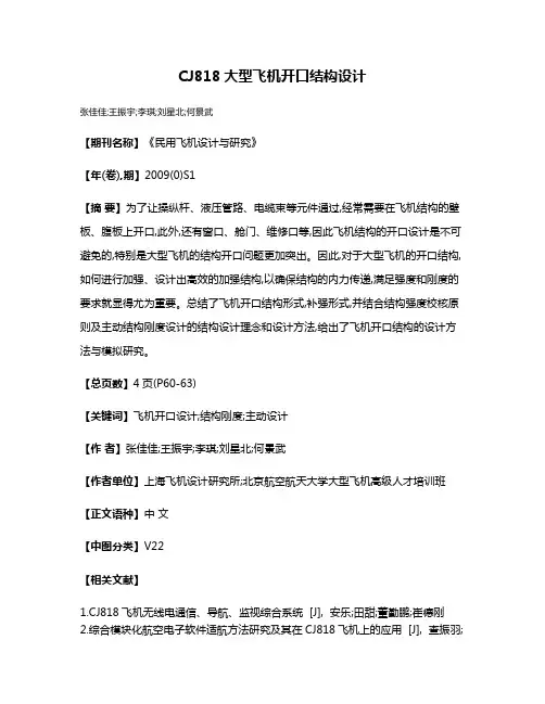 CJ818大型飞机开口结构设计