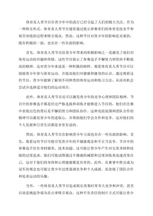 体育真人秀节目对青少年的影响