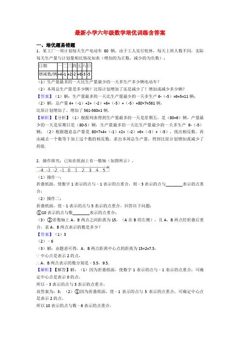 最新小学六年级数学培优训练含答案