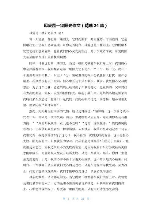 母爱是一缕阳光作文(精选24篇)