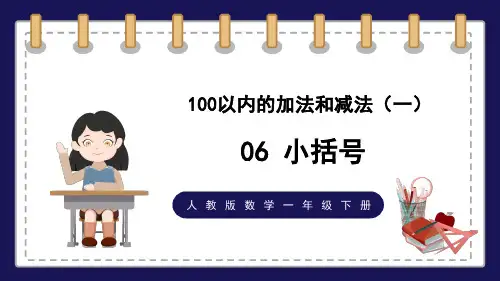 人教版数学一年级下册 小括号 课件PPT