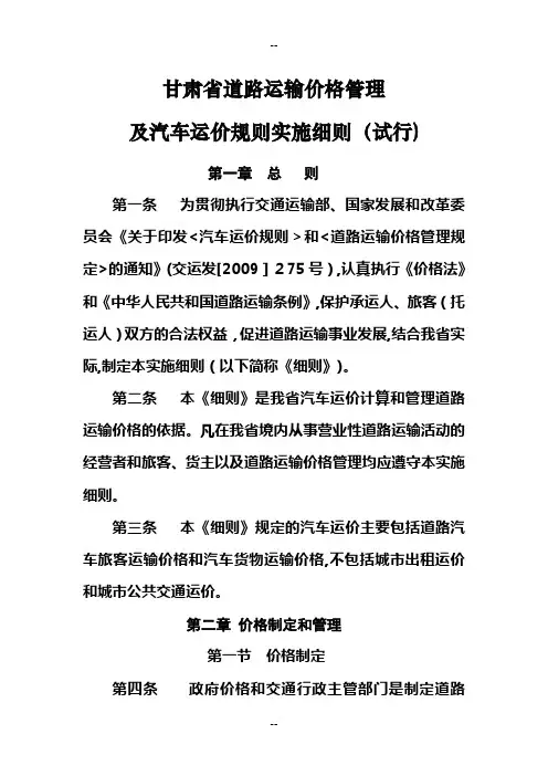 甘肃省道路运输价格管理及汽车运价规则实施细则