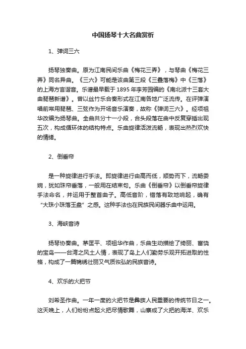 中国扬琴十大名曲赏析
