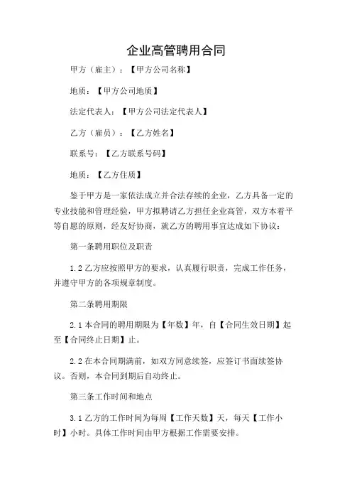 企业高管聘用合同完整版