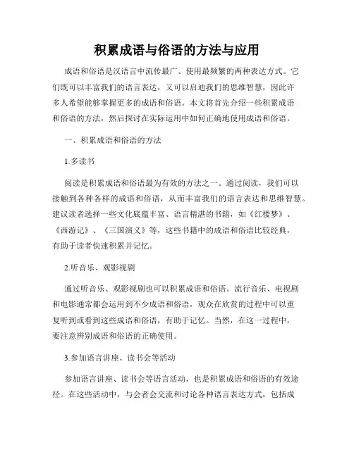 积累成语与俗语的方法与应用