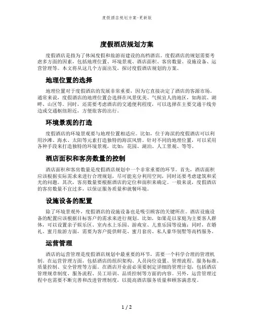 度假酒店规划方案-更新版