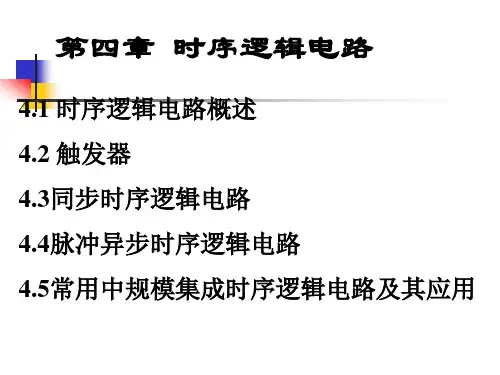 第4章时序逻辑电路