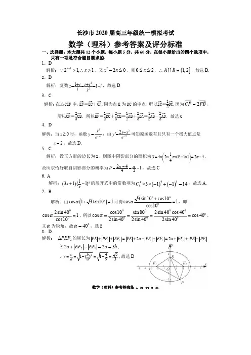 2020届长沙市高三数学理科上学期期末统一模拟考试卷答案解析