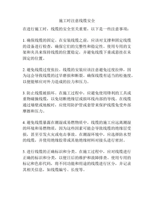 施工时注意线缆安全