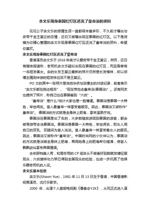 余文乐现身泰国红灯区还洗了皇帝浴的资料