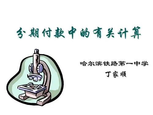分期付款说课(2019年11月)