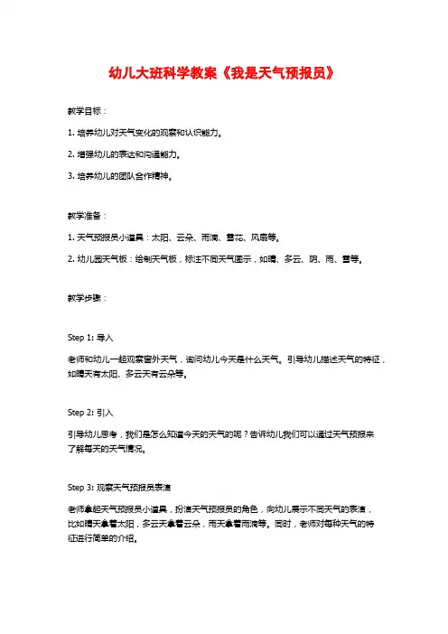 幼儿大班科学教案《我是天气预报员》