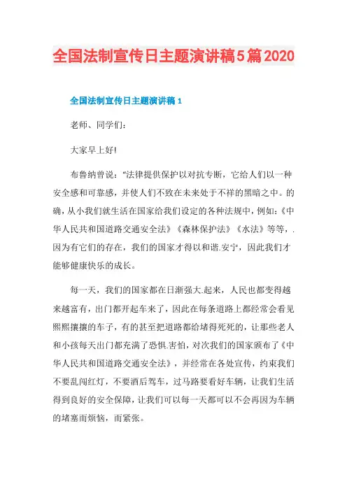 全国法制宣传日主题演讲稿5篇2020