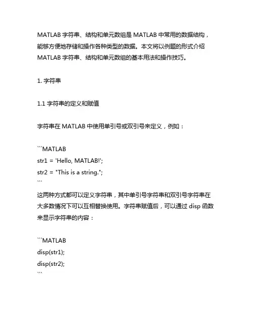 matlab字符串,结构和单元数组例题