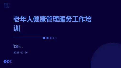 老年人健康管理服务工作培训