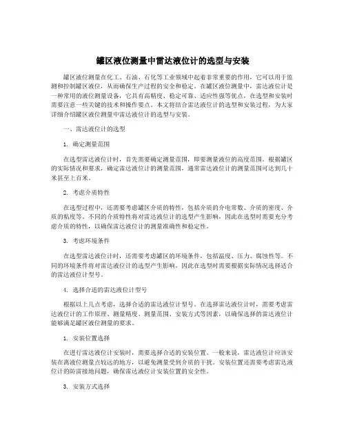 罐区液位测量中雷达液位计的选型与安装