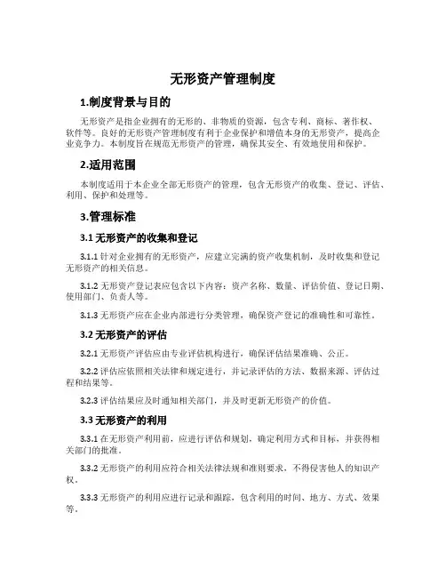 无形资产管理制度