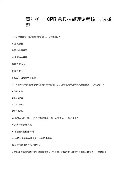 青年护士CPR急救技能理论考核试题及答案