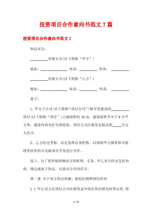 投资项目合作意向书范文7篇