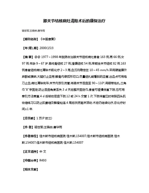 膝关节结核病灶清除术后的康复治疗