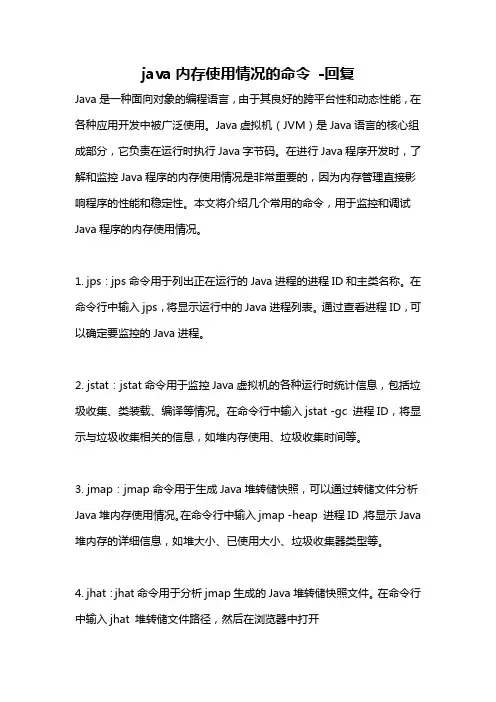 java内存使用情况的命令 -回复