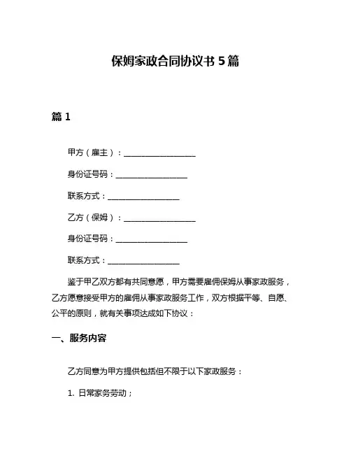 保姆家政合同协议书5篇
