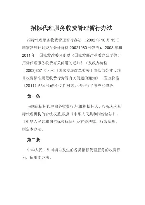 发改委招标代理服务收费管理暂行办法【精选文档】