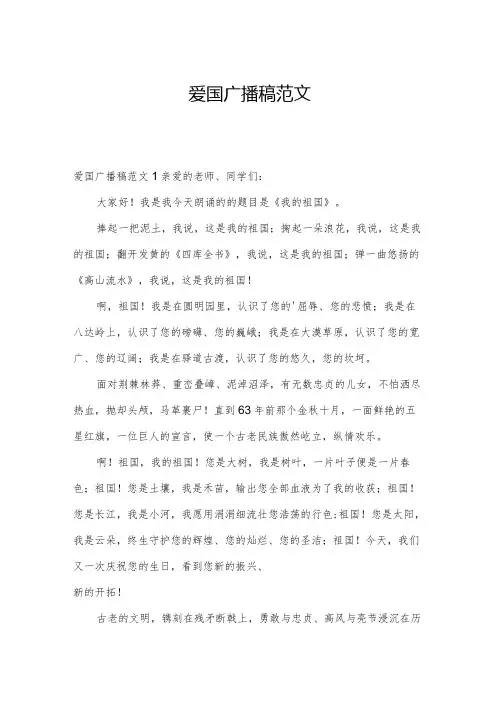 爱国广播稿范文