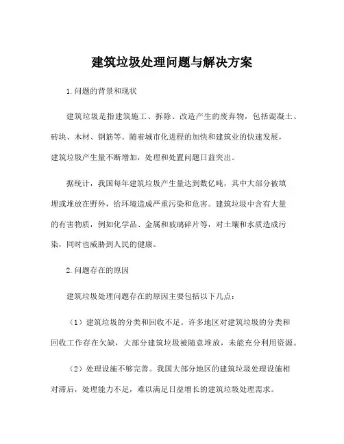 建筑垃圾处理问题与解决方案