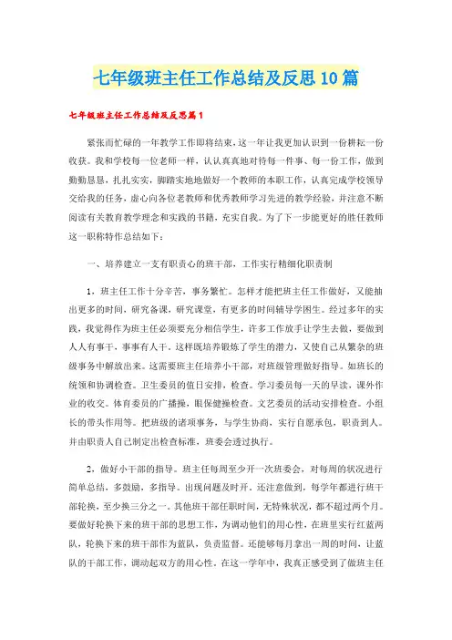 七年级班主任工作总结及反思10篇