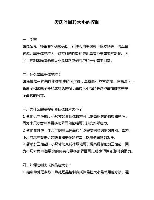 奥氏体晶粒大小的控制