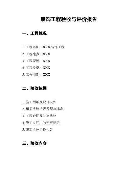 装饰工程验收与评价报告