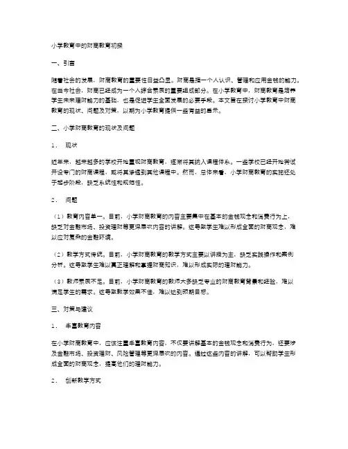 小学教育中的财商教育初探