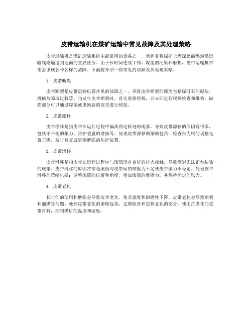 皮带运输机在煤矿运输中常见故障及其处理策略
