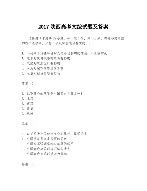 2017陕西高考文综试题及答案