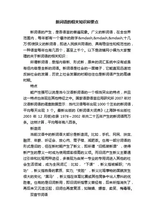 新词语的相关知识和要点