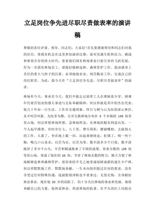 立足岗位争先进尽职尽责做表率演讲稿三篇