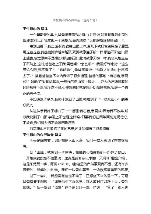 学生爬山的心得体会（通用5篇）