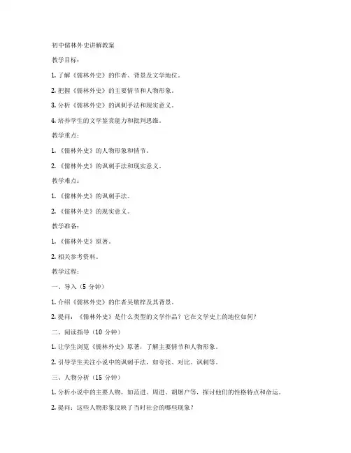 初中儒林外史讲解教案