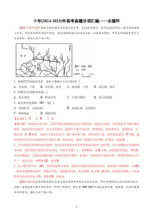 【高考地理】十年(2014-2023)年高考真题分项汇编——水循环docx