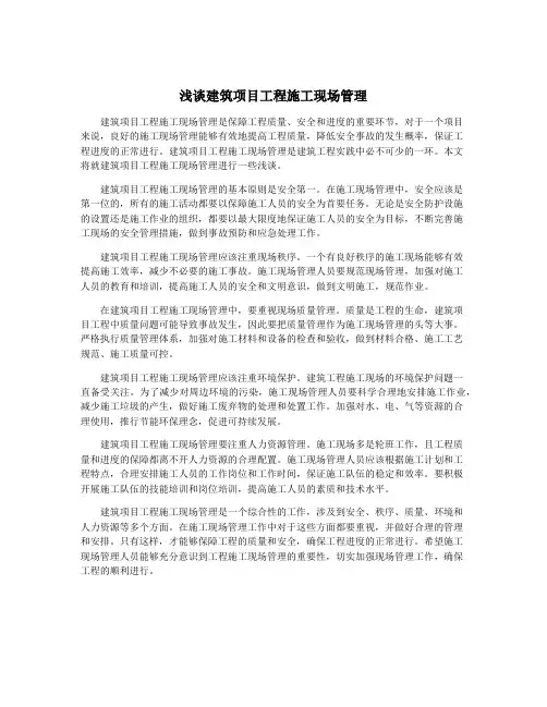浅谈建筑项目工程施工现场管理